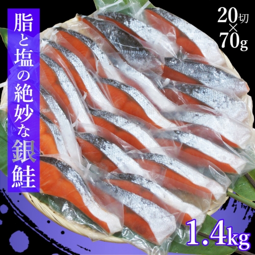鮭（さけ）切り身ファミリーパック 人気の個包装 1.4kg A718 151705 - 千葉県いすみ市