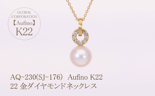 AQ-230(SJ-176)　Aufino 22K 　ダイヤモンド　ネックレス　22金　ジュエリー　パール 1517067 - 山梨県甲斐市