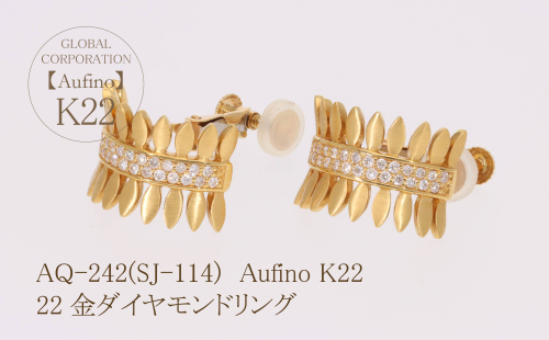 AQ-242(SJ-114)　Aufino 22K 　ダイヤモンド　イヤリング　22金　ジュエリー 1517083 - 山梨県甲斐市