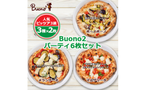 【6枚:3種×2枚】Buono2パーティ6枚セット　当店人気ピッツァ3選【1531987】 1517099 - 大阪府富田林市