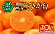 先行予約 訳あり 西南のひかり 10kg ご家庭用 みかん オレンジ フルーツ 果物 くだもの 柑橘 果実 果肉 デザート おやつ 国産 食品 おすそ分け おすそわけ 自宅用 人気 おすすめ 宮崎県 日南市 送料無料_CC53-24