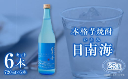 ＼TWSC2022 焼酎部門 最高金賞受賞!／＼アルコール度数25度!／＼宮崎県産の素材を100％使用!／日本最大の甕貯蔵庫を持つ櫻の郷酒造から、本格芋焼酎「日南海(ひなみ)」を特別に、返礼品としてご