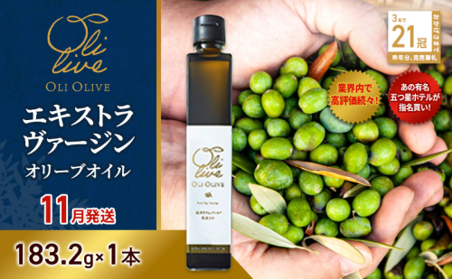 【五つ星ホテル指名買い】 トスカーナ産 エキストラ バージン オリーブオイル (183.2g×1本)【2026年11月発送】 調味料 油 オリーブ油 食用油 静岡県 袋井市 1517136 - 静岡県袋井市