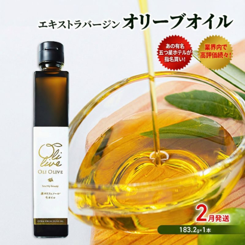 【五つ星ホテル指名買い】 トスカーナ産 エキストラ バージン オリーブオイル (183.2g×1本)【2026年2月発送】 調味料 油 オリーブ油 食用油 静岡県 袋井市 1517137 - 静岡県袋井市