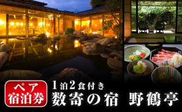 大人気の日当山温泉旅館「野鶴亭」がふるさと納税に登場！！！ 鹿児島の三大温泉地のひとつである日当山温泉は泉質・湯量ともとても人気の高い温泉です。 その源泉をもつ野鶴亭は日当山温泉を代表する老舗旅館です