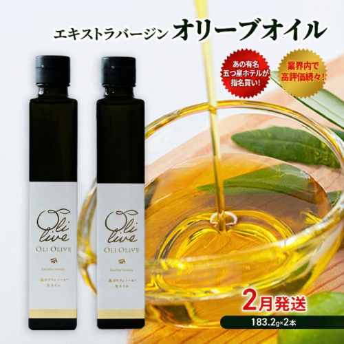 【五つ星ホテル指名買い】 トスカーナ産 エキストラ バージン オリーブオイル (183.2g×2本)【2026年2月発送】 調味料 油 オリーブ油 食用油 静岡県 袋井市 1517141 - 静岡県袋井市