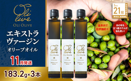【五つ星ホテル指名買い】 トスカーナ産 エキストラ バージン オリーブオイル (183.2g×3本)【2026年11月発送】 調味料 油 オリーブ油 食用油 静岡県 袋井市 1517144 - 静岡県袋井市