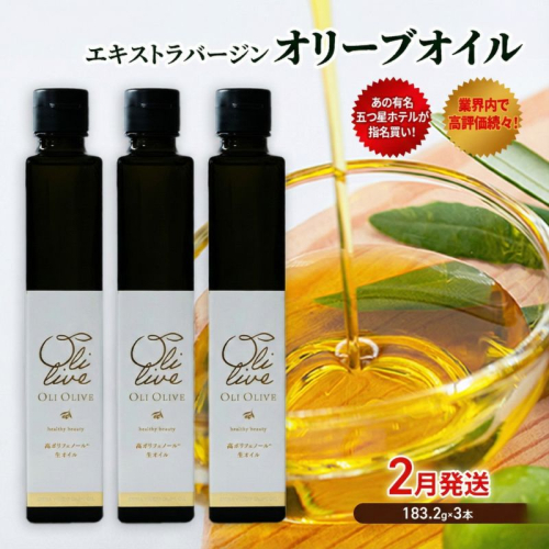 【五つ星ホテル指名買い】 トスカーナ産 エキストラ バージン オリーブオイル (183.2g×3本)【2026年2月発送】 調味料 油 オリーブ油 食用油 静岡県 袋井市 1517145 - 静岡県袋井市