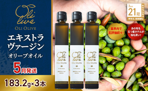 【五つ星ホテル指名買い】 トスカーナ産 エキストラ バージン オリーブオイル (183.2g×3本)【2026年5月発送】 調味料 油 オリーブ油 食用油 静岡県 袋井市 1517146 - 静岡県袋井市