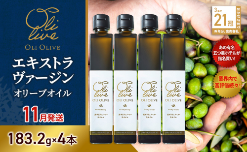 【五つ星ホテル指名買い】 トスカーナ産 エキストラ バージン オリーブオイル (183.2g×4本)【2026年11月発送】 調味料 油 オリーブ油 食用油 静岡県 袋井市 1517149 - 静岡県袋井市