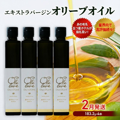 【五つ星ホテル指名買い】 トスカーナ産 エキストラ バージン オリーブオイル (183.2g×4本)【2026年2月発送】 調味料 油 オリーブ油 食用油 静岡県 袋井市 1517150 - 静岡県袋井市