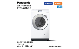 【ふるさと納税】パナソニック 洗濯機 ななめドラム洗濯乾燥機 LXシリーズ 洗濯/乾燥容量：12/6kg マットホワイト NA-LX129DL-W ドア左開