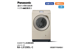 【ふるさと納税】パナソニック 洗濯機 ななめドラム洗濯乾燥機 LXシリーズ 洗濯/乾燥容量：12/6kg サンドグレージュ NA-LX129DL-C ドア