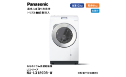 【ふるさと納税】パナソニック 洗濯機 ななめドラム洗濯乾燥機 LXシリーズ 洗濯/乾燥容量：12/6kg マットホワイト NA-LX129DR-W ドア右開