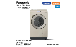 【ふるさと納税】パナソニック 洗濯機 ななめドラム洗濯乾燥機 LXシリーズ 洗濯/乾燥容量：12/6kg サンドグレージュ NA-LX129DR-C ドア右