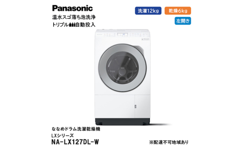 パナソニック 洗濯機 ななめドラム洗濯乾燥機 LXシリーズ 洗濯/乾燥容量：12/6kg マットホワイト NA-LX127DL-W ドア左開き 日本製 1517157 - 静岡県袋井市