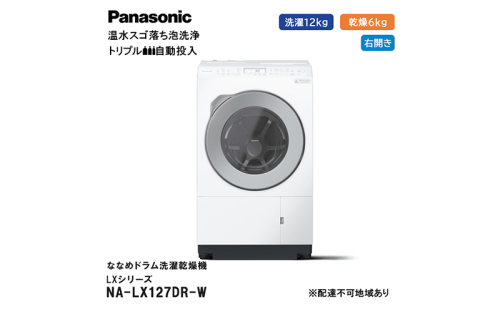 パナソニック 洗濯機 ななめドラム洗濯乾燥機 LXシリーズ 洗濯/乾燥容量：12/6kg マットホワイト NA-LX127DR-W ドア右開き 日本製 1517158 - 静岡県袋井市