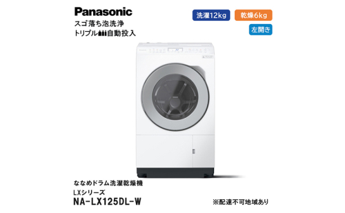 パナソニック 洗濯機 ななめドラム洗濯乾燥機 LXシリーズ 洗濯/乾燥容量：12/6kg マットホワイト NA-LX125DL-W ドア左開き 日本製 1517159 - 静岡県袋井市