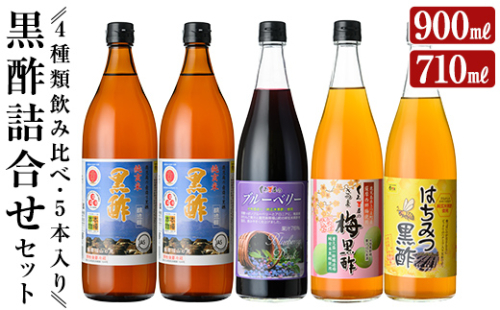 C-020 黒酢詰め合わせセット(4種類・合計5本)【福山物産】霧島市 お酢 ブルーベリー さつま梅 はちみつ 調味料 ビネガー 黒酢ドリンク 詰合せ 詰め合わせ 151715 - 鹿児島県霧島市
