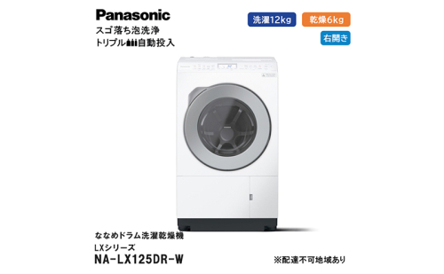 パナソニック 洗濯機 ななめドラム洗濯乾燥機 LXシリーズ 洗濯/乾燥容量：12/6kg マットホワイト NA-LX125DR-W ドア右開き 日本製 1517160 - 静岡県袋井市