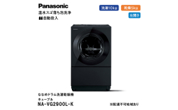【ふるさと納税】パナソニック 洗濯機 ななめドラム洗濯乾燥機 キューブル 洗濯/乾燥容量：10/5kg スモーキーブラック NA-VG2900L-K ドア