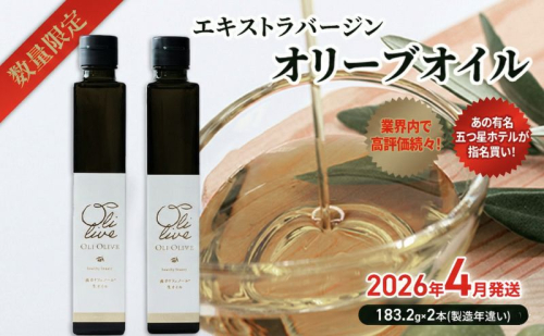 【五つ星ホテル指名買い】数量限定 味比べセット トスカーナ産 エキストラ バージン オリーブオイル(183.2g×2本) 2026年4月発送 調味料 油 オリーブ油 食用油 静岡県 袋井市 1517163 - 静岡県袋井市