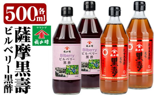 C-033 薩摩黒壽・ビルベリー黒酢セット(2セット)【福山町ふくふくふれあい館】 151716 - 鹿児島県霧島市