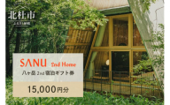 SANU 2nd Home 八ヶ岳 2nd 宿泊ギフト券 15,000円分