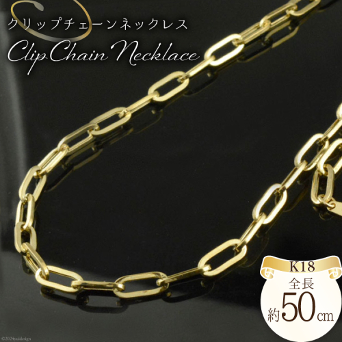 k18 クリップチェーン ネックレス イエローゴールド [シエロ 山梨県 中央市 21470928] チェーン ゴールド クリップ デザインチェーン ユニセックス No.mpc10500-50 1517232 - 山梨県中央市