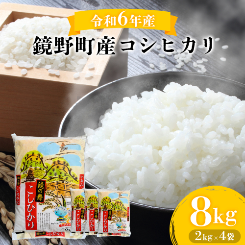 令和6年産 鏡野町産コシヒカリ 精米 8kg（2kg×4袋）【033-a001】 1517234 - 岡山県鏡野町