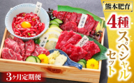 【3ヶ月定期便】純国産 馬刺し 4種スペシャルセット 計約200g×3回 約600g 馬肉 お肉 肉 上赤身 霜降り 中トロ ロース ユッケ タレ 醤油 セット 食べ比べ 冷凍 熊本県 湯前町