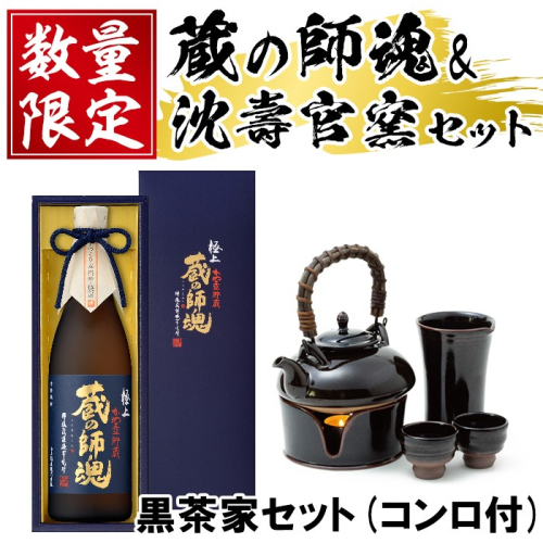 No.075 極上蔵の師魂(1800ml)・沈壽官窯「黒茶家セット(コンロ付き)」酒 焼酎 薩摩 さつま芋 米こうじ アルコール セット【小正醸造】 15172 - 鹿児島県日置市