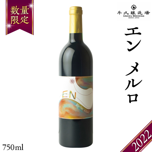 エン メルロ2022 EN Merlot2022 750ml×1本 茨城県産 牛久醸造場 日本ワイン ワイン 赤ワイン 750ml ミディアムボディ お酒 贈り物 葡萄 ぶどう 1517354 - 茨城県牛久市