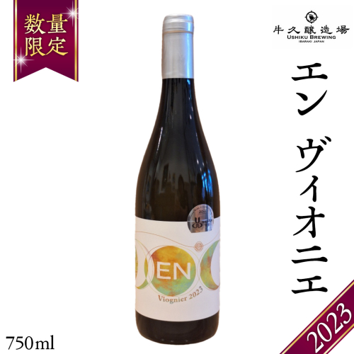 エン ヴィオニエ2023 EN Viognier 2023 750ml×1本 茨城県産 牛久醸造場 日本ワイン ワイン 白ワイン 750ml ミディアムボディ お酒 贈り物 葡萄 ぶどう 1517355 - 茨城県牛久市