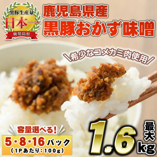 No.793/1146/1147 ＜容量選べる！＞鹿児島県産！黒豚おかず味噌(5袋・8袋・16袋) 国産 九州産 鹿児島県産 肉 お肉 豚 黒豚 豚肉 コメカミ肉 味噌 豚みそ 黒豚みそ 豚味噌 弁当 おかず 小分け【コワダヤ】 1517487 - 鹿児島県日置市