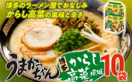 うまかっちゃん 【10袋】 豚骨ラーメン とんこつ 豚骨 辛子高菜 高菜 袋麺 インスタント 即席 即席ラーメン 常備 個包装 小分け パック 夜食 博多 福岡県 福岡 九州 グルメ お取り寄せ