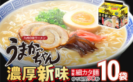 うまかっちゃん濃厚新味 【10袋】 豚骨ラーメン とんこつ 豚骨 濃厚 細カタ麺 袋麺 インスタント 即席 即席ラーメン 常備 個包装 小分け パック 夜食 博多 福岡県 福岡 九州 グルメ お取り寄せ