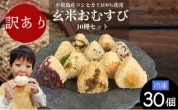 徳島県小松島産のコシヒカリを100％使用した、プチプチと噛むほどに美味しい玄米おにぎりです。健康や美容に良い玄米を毎日食べて欲しいとの想いから、人気の玄米おむすびを30個セットにしてお届けします！ガス