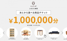 オンラインストア（MUKU工房）にて、製品ご購入の際にご利用いただけるチケットです。 ※MUKU工房オンラインストア内の対象商品（旭川家具・クラフト ※一部対象外）にのみご利用いただけます。対象商品は