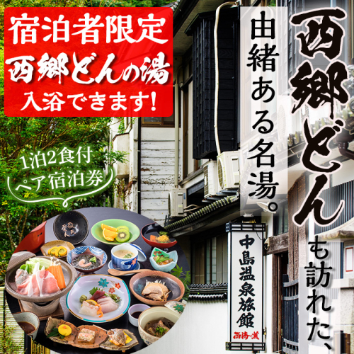 No.080 西郷どん(せごどん)も訪れた名湯！中島温泉旅館ペア宿泊券(1泊2食付・本館2階) 体験 鹿児島 旅行 宿泊 旅館 ペア 温泉 貸し切り チケット 西郷隆盛 温泉旅館宿泊券【中島温泉旅館】 15175 - 鹿児島県日置市