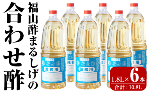 B0-176-C 福山酢まるしげの合わせ酢(1.8L×2本 計3.6L)【重久盛一酢醸造場】霧島市 酢 お酢 調味料 重久本舗 151762 - 鹿児島県霧島市