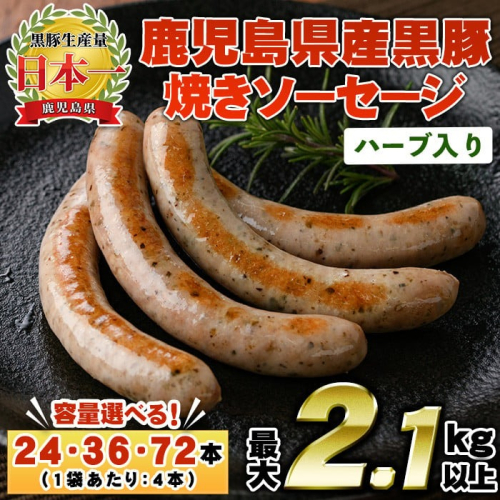 No.794/1152/1153 ＜容量選べる！＞鹿児島県産！黒豚焼きソーセージ・ハーブ入り(6袋・9袋・18袋) 国産 九州産 鹿児島県産 豚 肉 黒豚 豚肉 ウインナー ウィンナー ソーセージ 惣菜 おかず 弁当 BBQ キャンプ 小分け 冷凍【コワダヤ】 1517633 - 鹿児島県日置市