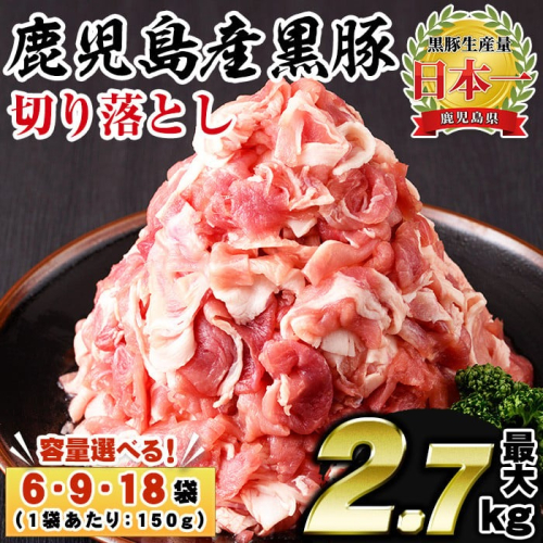 No.404/1154/1155 ＜容量選べる！＞鹿児島県産黒豚肉使用！黒豚切り落とし(6袋・9袋・18袋) 国産 九州産 鹿児島県産 黒豚 豚肉 切り落とし 切落し 生姜焼き すき焼き 小分け 冷凍【コワダヤ】 1517634 - 鹿児島県日置市