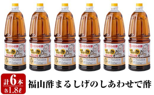 B0-177 福山酢まるしげのしあわせで酢(1800ml×6本)【重久盛一酢醸造場】 重久本舗 151763 - 鹿児島県霧島市