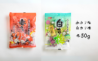 AF05-24D 赤カリ梅＆白カリ梅 50g（個包装：約4粒）×各1袋 // 梅干し 梅  梅漬け 梅酢 おやつ お口直し ひとくちサイズ 一口 疲労回復  お試し