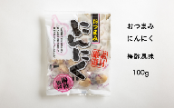 AF08-24D おつまみにんにく 梅酢風味 100g（個包装：約22～23粒）×1袋 // にんにく ニンニク おつまみ 料理 おやつ 梅酢 ひとくちサイズ 一口 疲労回復 スタミナ補給