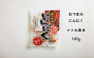 AF09-24D おつまみにんにく ピリ辛風味 100g（個包装：約22～23粒）×1袋 // にんにく ニンニク ピリ辛 おつまみ 料理 おやつ 梅酢 ひとくちサイズ 一口 疲労回復 スタミナ補給