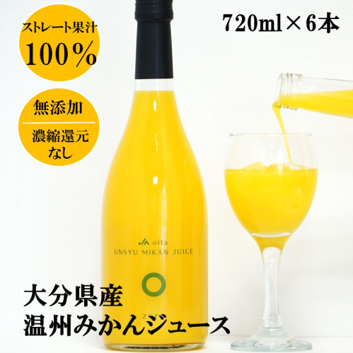 100％ストレート果汁の温州みかんジュース 720ml×6本 大分県産_2504R 1517712 - 大分県国東市