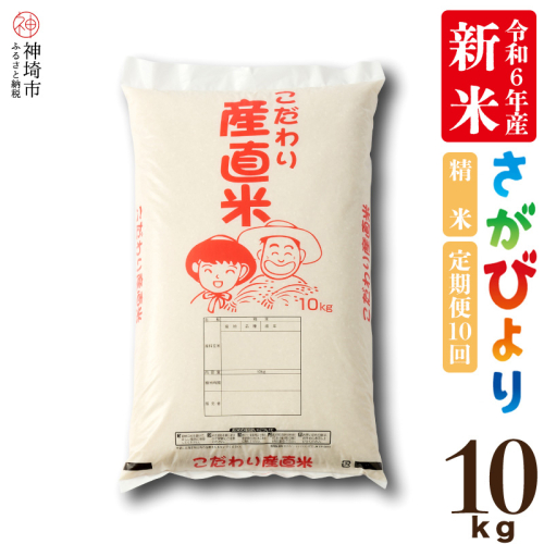 【令和6年産 新米】さがびより 精米 10kg【10ケ月定期便】【米 10kg お米 コメ おいしい ランキング 人気 国産 ブランド 地元農家】(H061350) 1517821 - 佐賀県神埼市