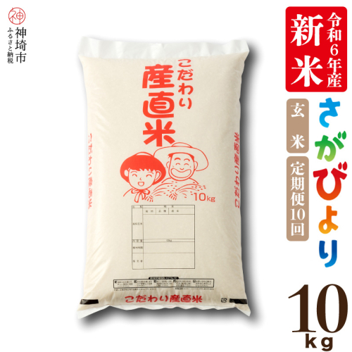 【令和6年産 新米】さがびより 玄米 10kg【10ケ月定期便】【米 お米 コメ 玄米 10kg おいしい ランキング 人気 国産 ブランド 地元農家】(H061356) 1517823 - 佐賀県神埼市